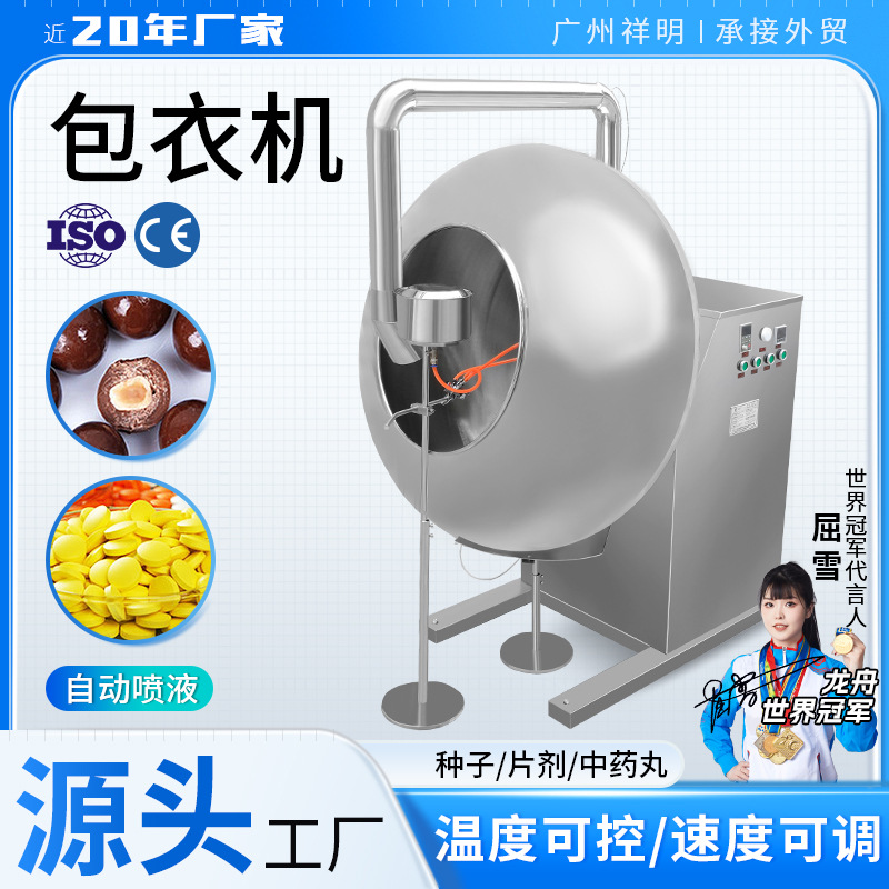 广州祥明设备自动喷液丸糖果片剂薄膜糖衣机种子片包衣机商用