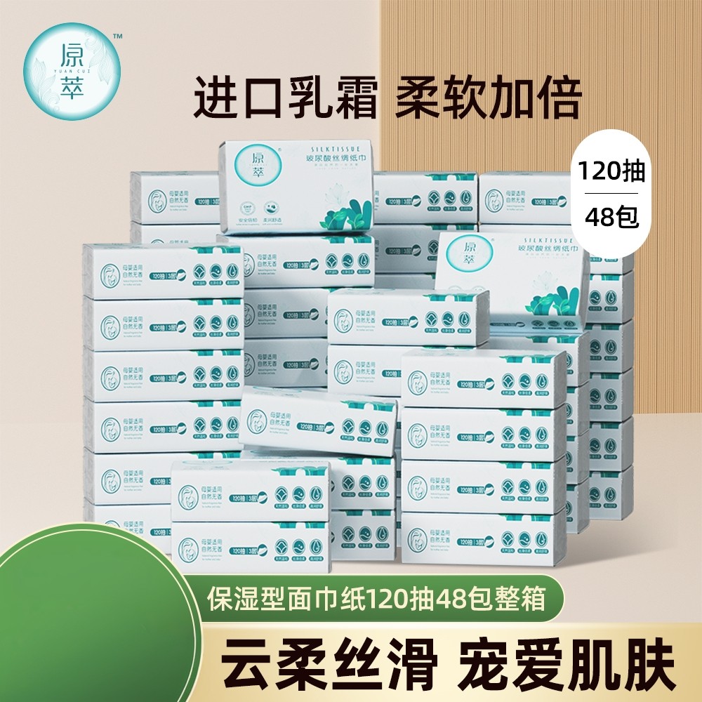 原萃云柔纸巾新生儿专用手口保湿纸乳霜纸120抽*48包,洗护清洁剂/卫生巾/纸/香薰,保湿纸巾/乳霜纸/云柔巾,淘宝优惠券,粉丝福利购,淘宝优惠卷