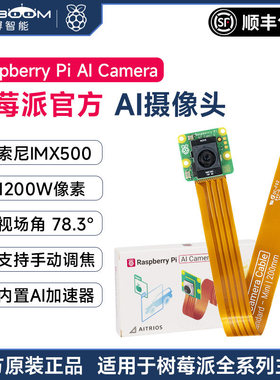 树莓派AI Camera摄像头机器人MIPI视觉模块IMX500