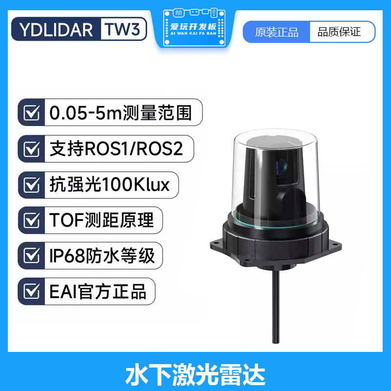 YDLIDAR TW3水下激光雷达ROS机器人建图TOF测距传感器EAI
