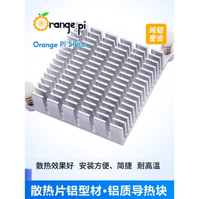 香橙派5Plus主板适配铝制散热片散热器