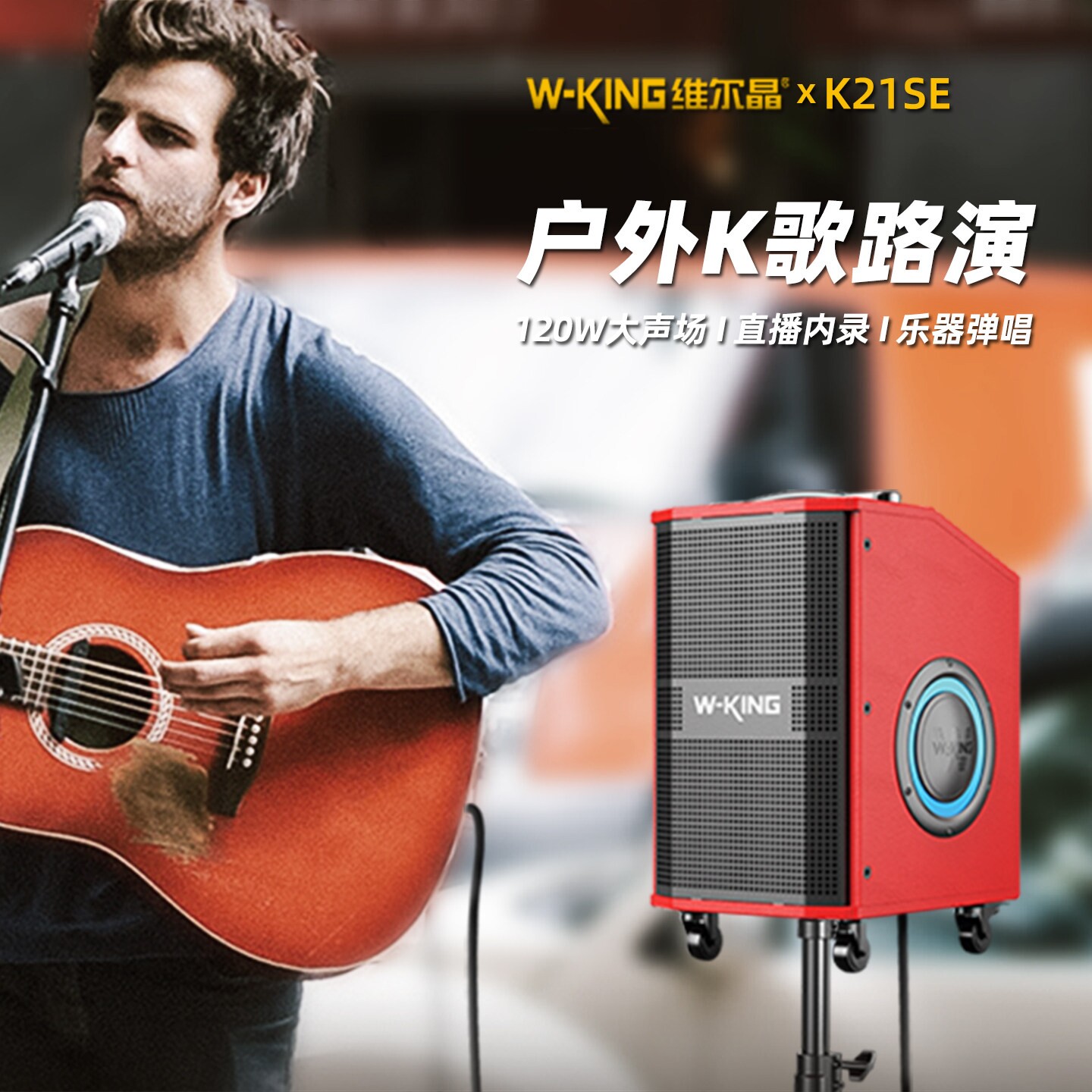 维尔晶K21SE大功率户外K歌路演蓝