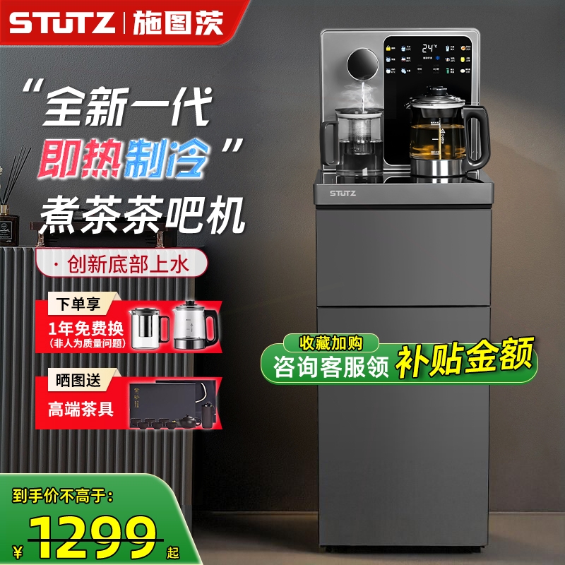 Stutz即热式茶吧机2025新款家用淋煮茶制冷高端饮水机底部上水喷