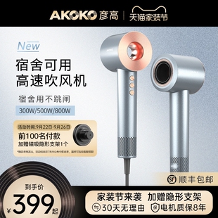 AKOKO彦高电吹风机家用宿舍用学发高速小功率500w生800w等离子护