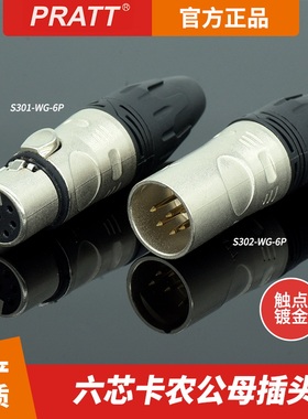 普拉特PRATT国产优质六芯卡侬公母头6P插头6芯国产XLR卡农头
