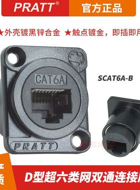 PRATT超六类网络模块数据双通座屏蔽机柜卡侬86面板千兆D型cat 6A