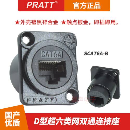 PRATT超六类网络模块数据双通座屏蔽机柜卡侬86面板千兆D型cat 6A