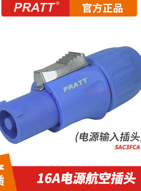 PRATT普拉特16A电源插头插座蓝白色大屏LED灯光有源音箱功放接头