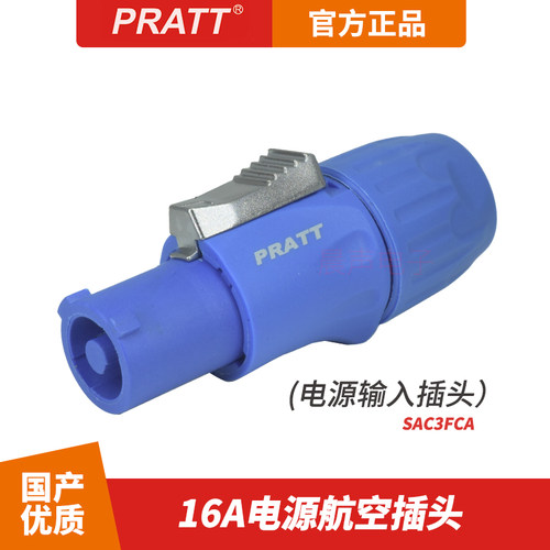 PRATT普拉特16A电源插头插座蓝白色大屏LED灯光有源音箱功放接头