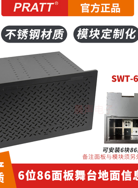PRATT普拉特音视频工程舞台剧院防滑超深地插内可置多位86型面板