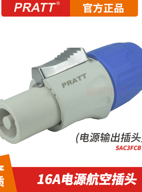 PRATT普拉特16A电源插头插座蓝白色大屏LED灯光有源音箱功放接头