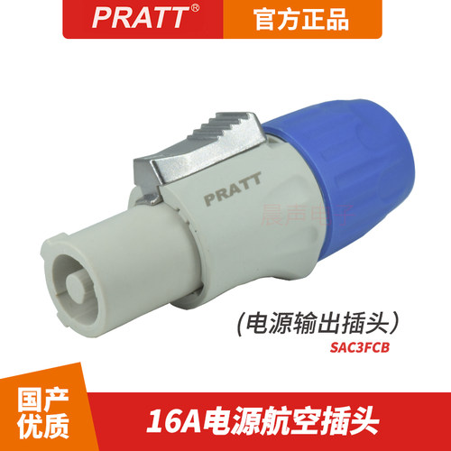 PRATT普拉特16A电源插头插座蓝白色大屏LED灯光有源音箱功放接头