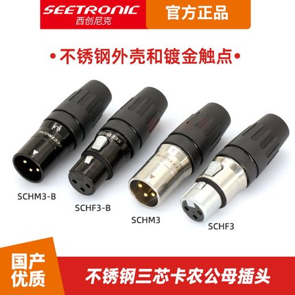 SEETRONIC西尚不锈钢三芯卡农插头抗摔耐压镀金触点麦克风话筒