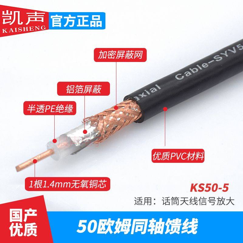 凯声KS50-5天线放大50欧同轴馈线通讯电缆无线话筒馈线