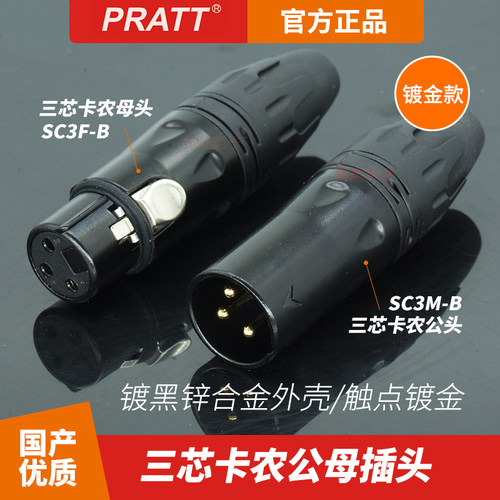 PRATT三芯卡农头平衡XLR卡龙接头