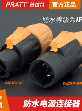 PRATT普拉特16A电源插头公母接头LED大屏防水防尘CE认证SAC3FX-WP