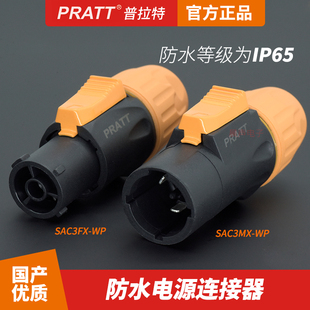 PRATT普拉特16A电源插头公母接头LED大屏防水防尘CE认证SAC3FX-WP