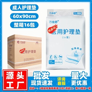 万佳舒护理垫60x90男女级老人隔尿垫产妇产褥垫30片整箱装