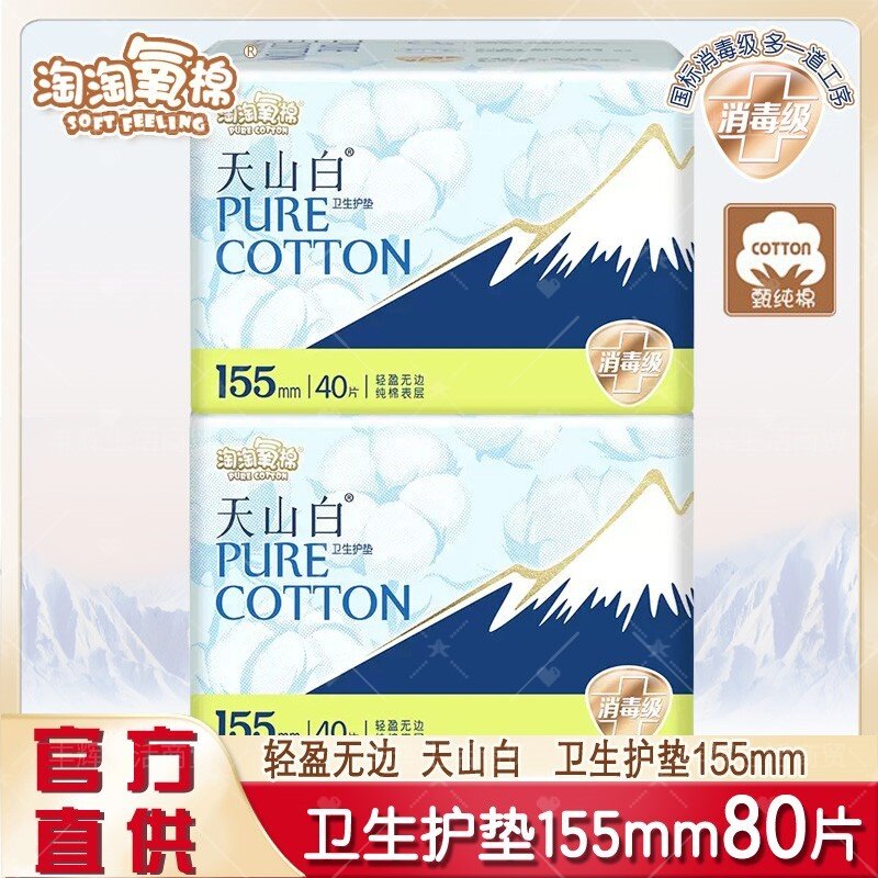 淘淘氧棉迷你护垫80片纯棉消毒