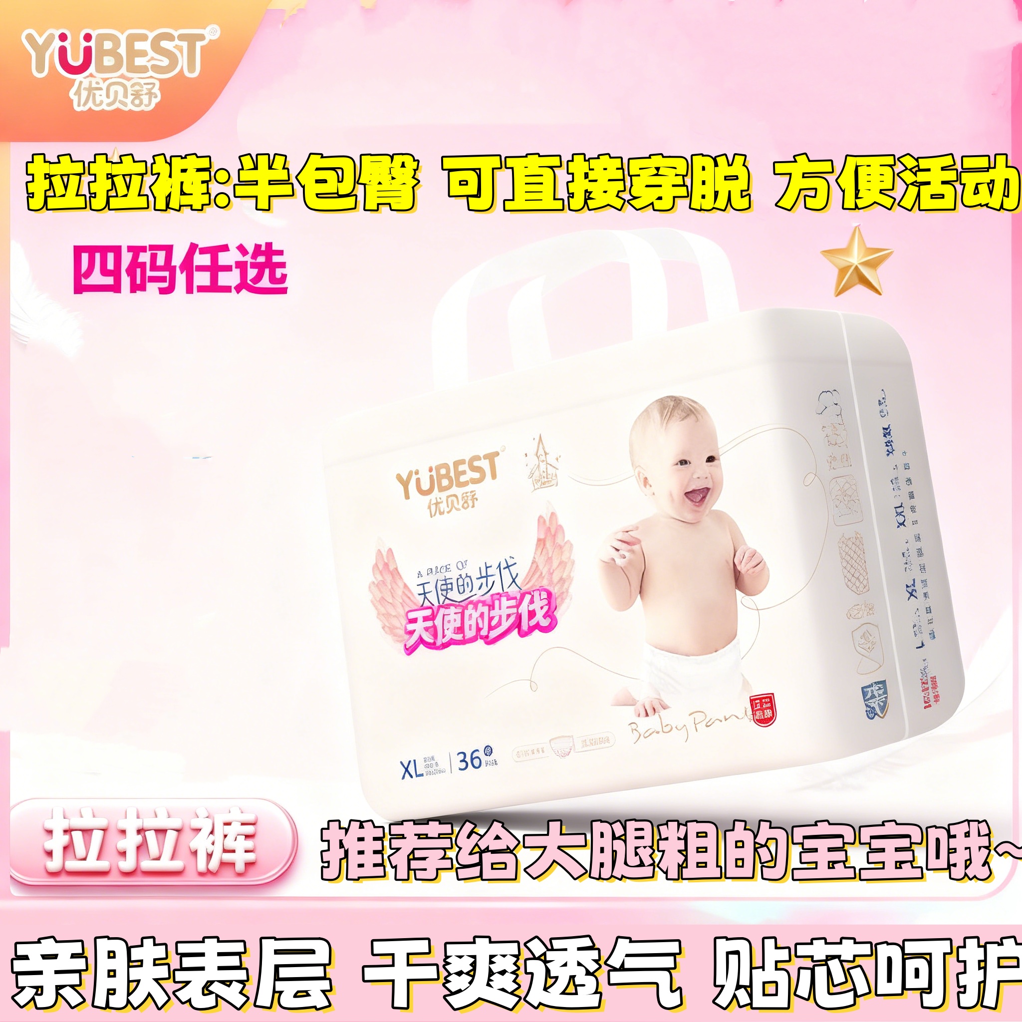 优贝舒天使拉拉裤会呼吸般透气超薄尿不湿天使之翼轻柔感L-XXXL码