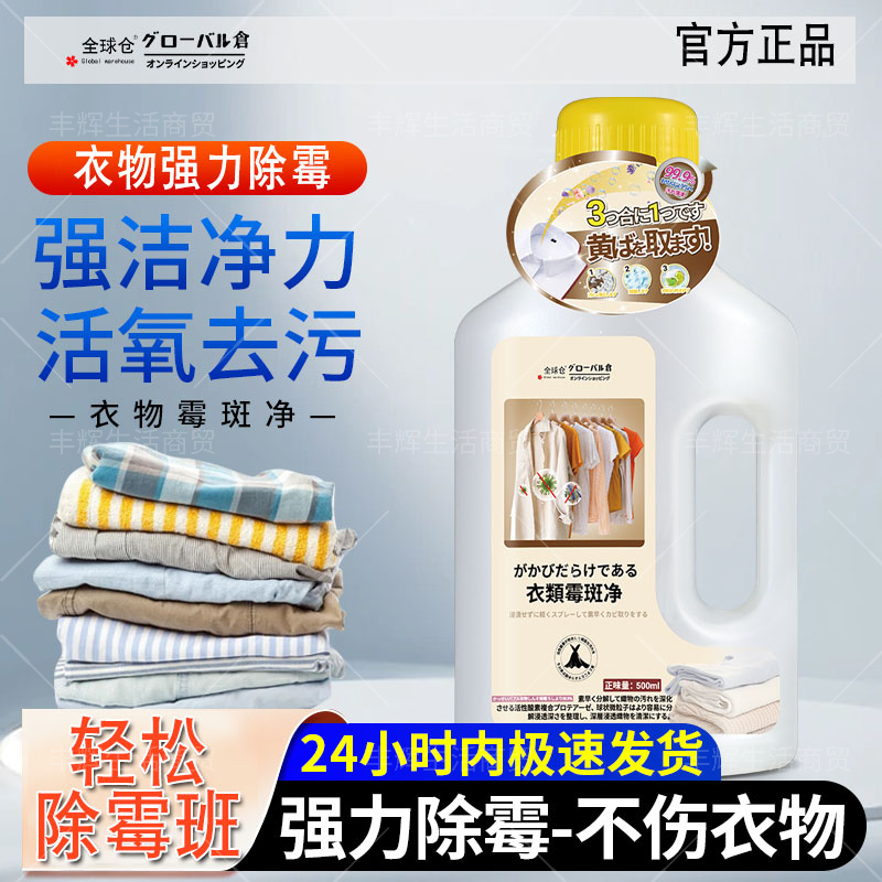 全球仓衣物霉斑净深层除霉清洗剂
