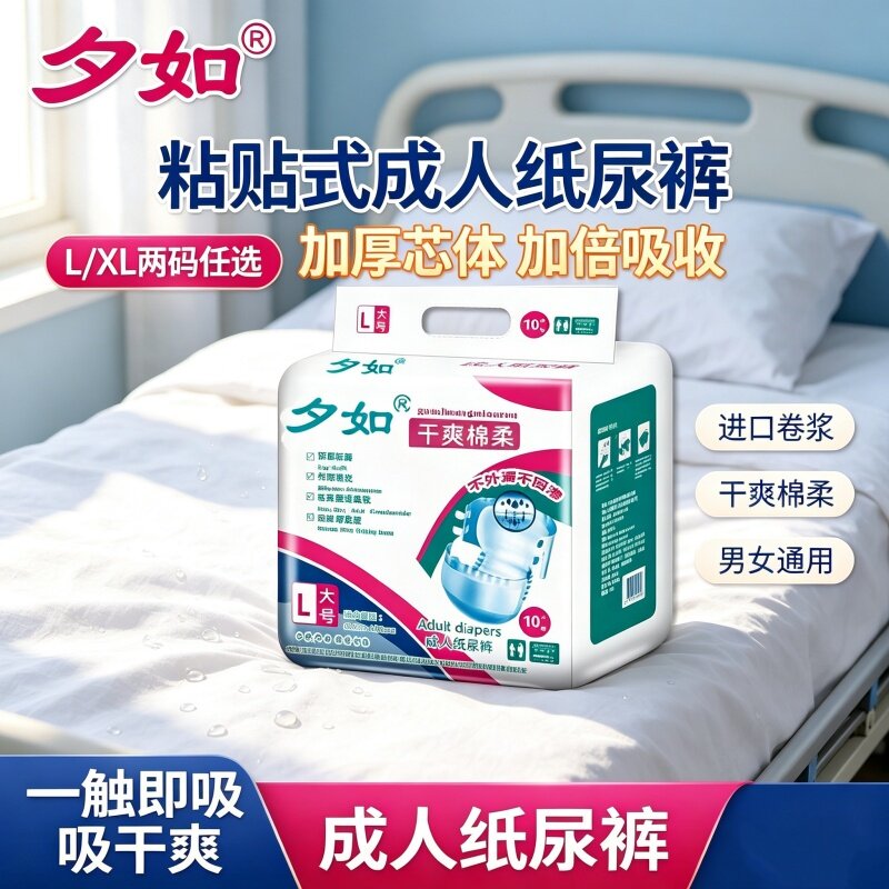 夕如粘贴式加厚成人纸尿裤XL老人男女瞬吸防漏透气干爽柔舒适10片