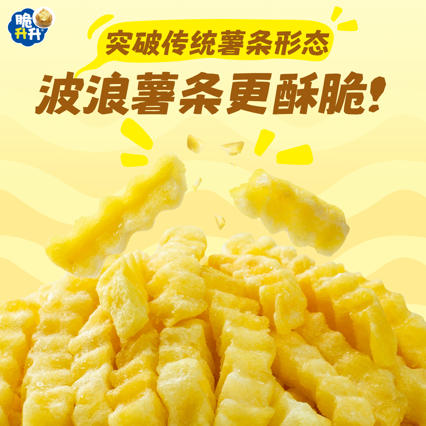 脆升升波浪薯条12包香脆薯条脆生生办公室休闲零食露营追剧零食