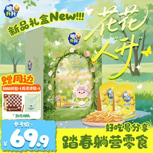 【中秋送礼 礼盒】脆升升花花人升礼盒礼包薯条薯片零食礼包送礼