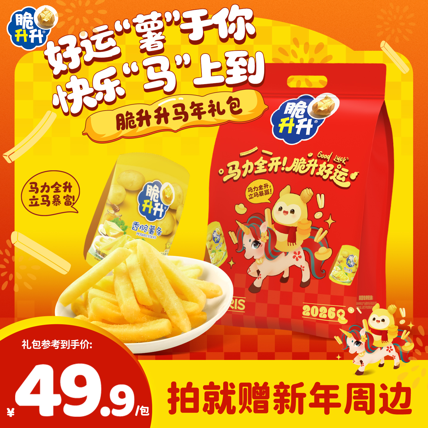 【马年送礼】脆升升马年新年礼包零食大礼包薯条薯片薯角2026年货