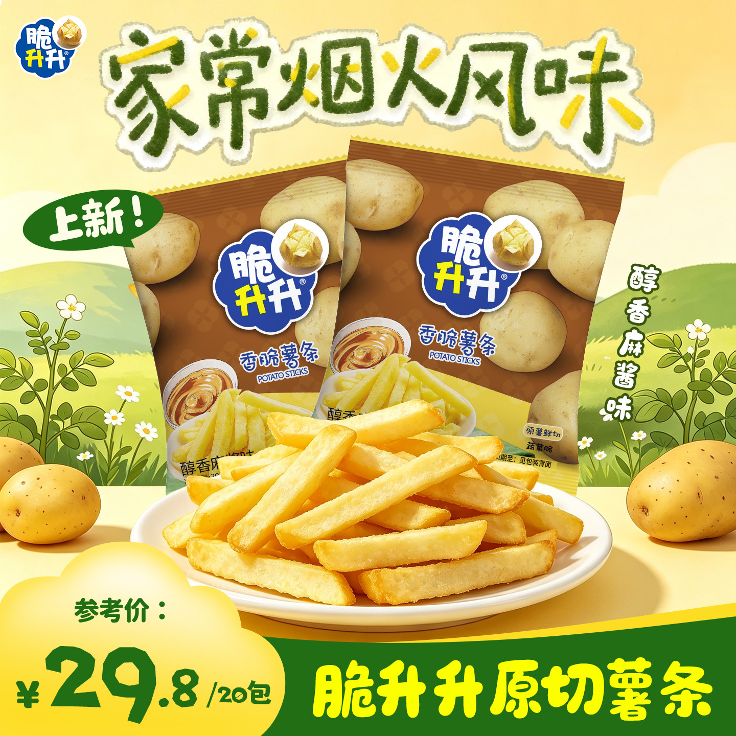 【新品薯条】脆升升原切麻酱味香脆薯条办公室休闲零食追剧露营