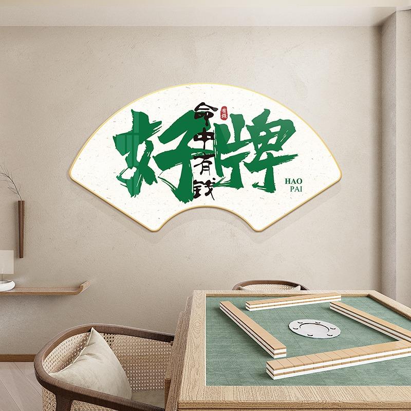 棋牌室装饰画扇形背景墙字画聚财寓意好壁画麻雀房包厢麻将馆挂画