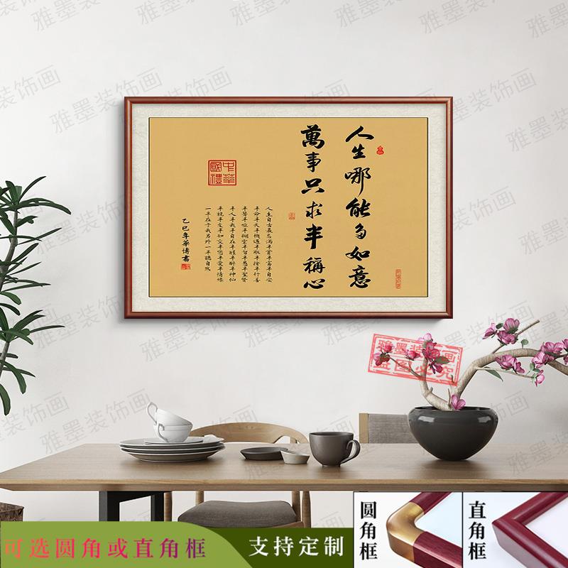 人生哪能多如意万事只求半称心横版书法字画办公室挂画客厅装饰画