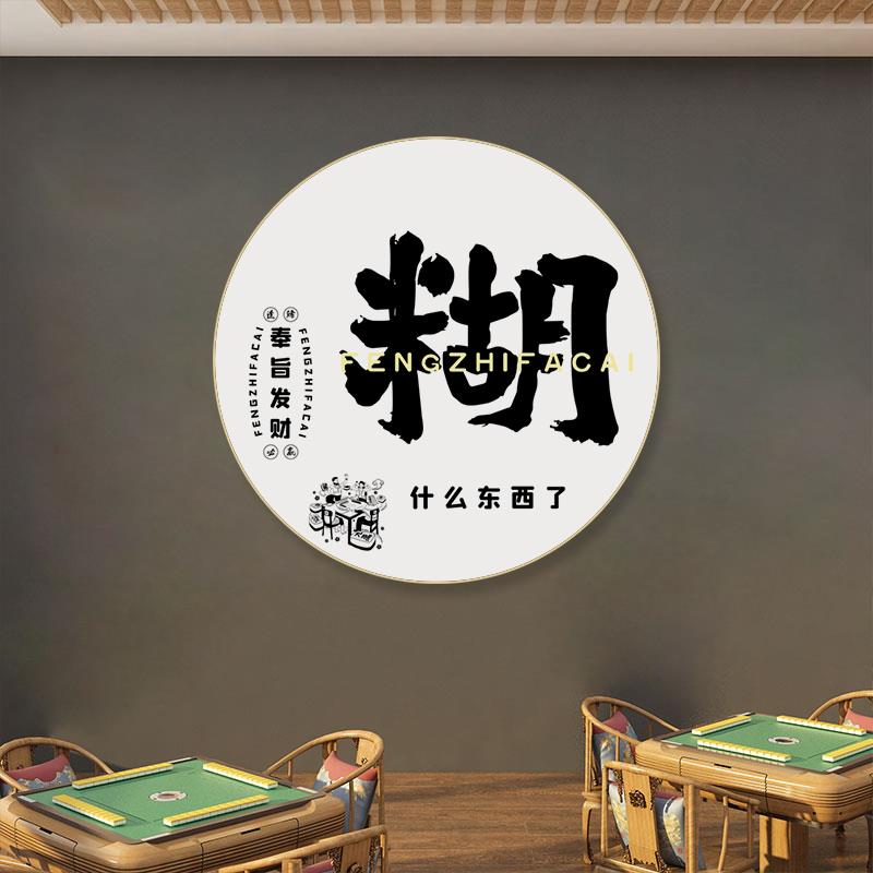 网红棋牌室包厢氛围感创意壁画麻将馆玄关墙面装饰画简约大气挂画