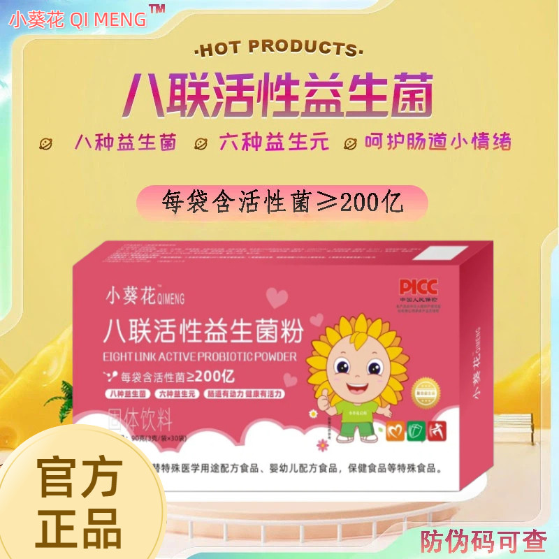 小葵花八联活性益生菌含婴儿双歧益生菌