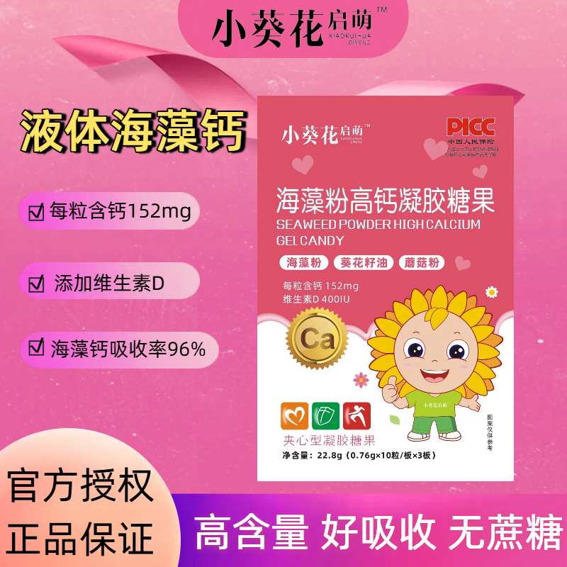 小葵花启萌婴儿海藻乳钙儿童液体钙铁锌宝宝缺钙软胶囊滴剂正品