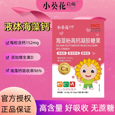 小葵花启萌婴儿海藻乳钙儿童液体钙铁锌宝宝缺钙软胶囊滴剂正品