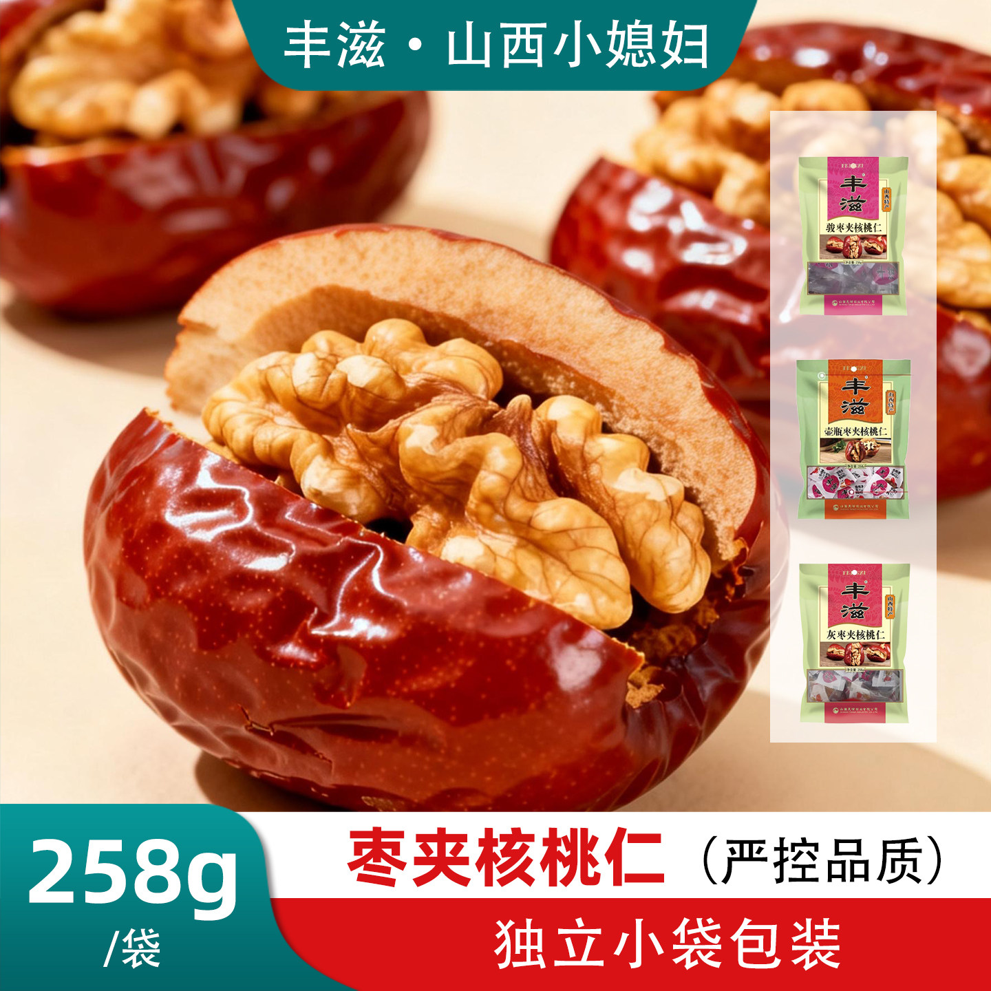 丰滋枣夹核桃仁山西特产独立包装休闲零食258g袋装骏枣灰枣壶瓶枣