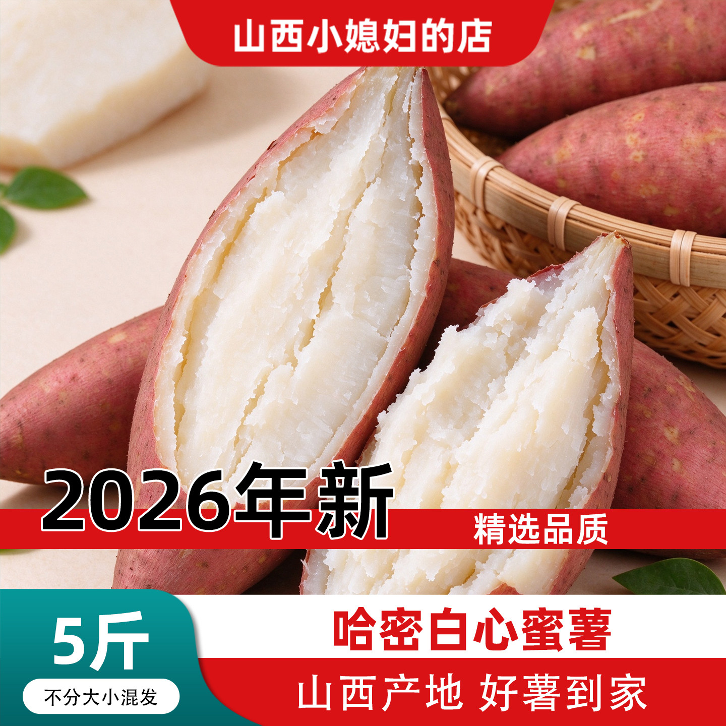 白心哈密冰糖薯蜜薯烤地瓜白瓤红薯2026年新山西特产5斤白糖甜薯