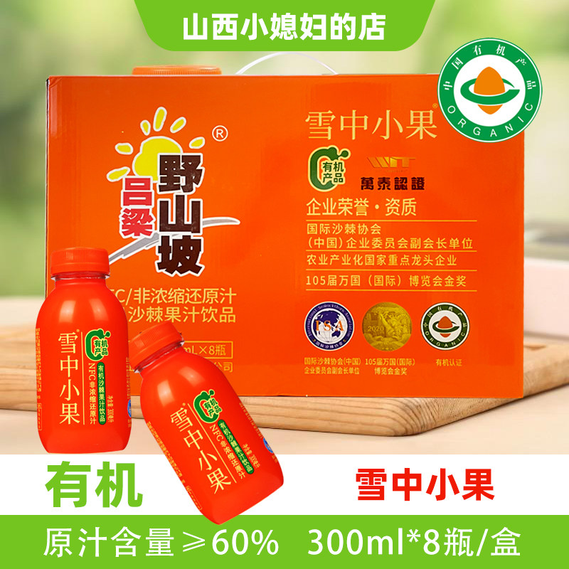 雪中小果沙棘汁吕梁野山坡有机沙棘果汁饮料300ml*8瓶礼盒装山西,咖啡/麦片/冲饮,果味/风味/果汁饮料,淘宝优惠券,粉丝福利购,淘宝优惠卷
