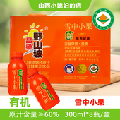 雪中小果沙棘汁吕梁野山坡有机沙棘果汁饮料300ml 山西 8瓶礼盒装