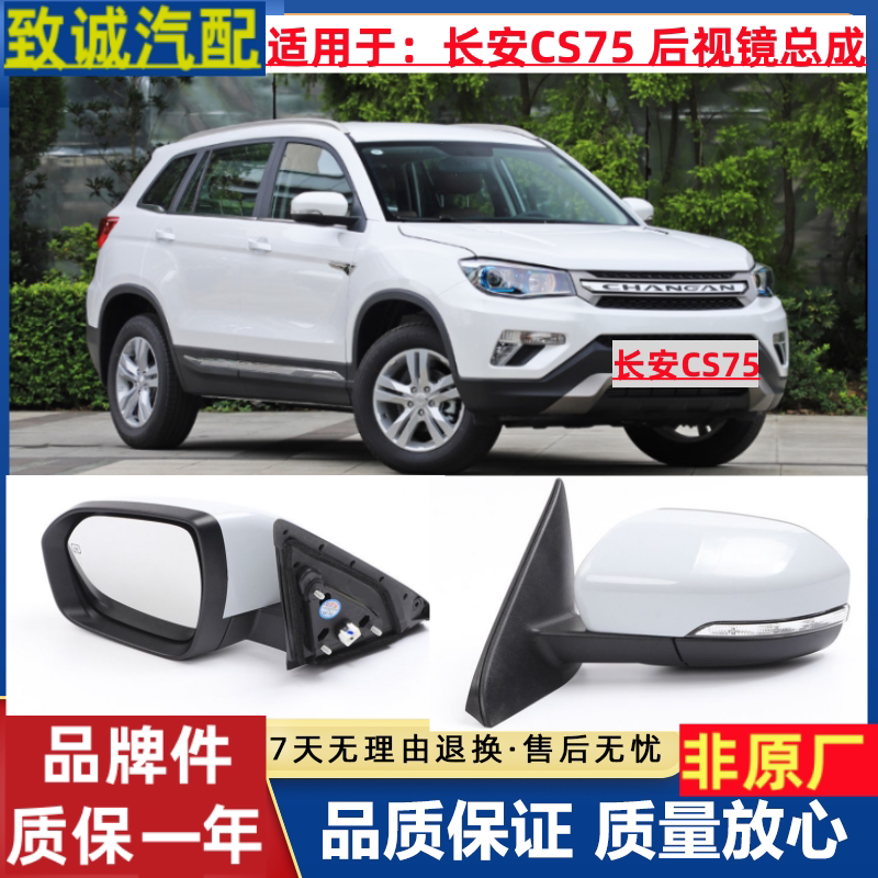 长安CS75倒车镜总成 cs75后视镜总成左右反光镜低配高配电动折叠