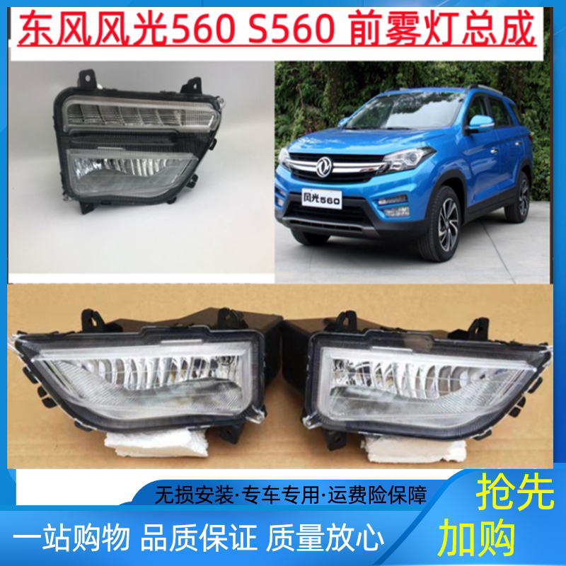 适用于东风风光s560前雾灯总成 风光560日行灯低配高配前杠灯总成