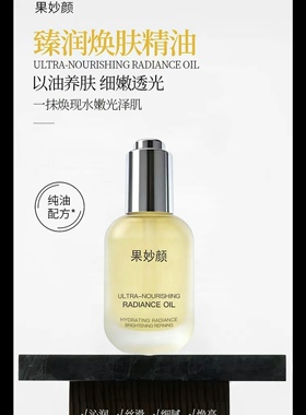 即刻入手果妙颜面部精油护理油护肤油精华油保湿亮肤