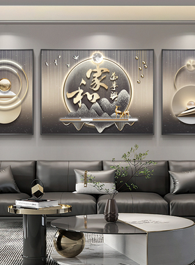 现代轻奢客厅装饰画家和万事兴沙发背景墙挂画高级感大气三联壁画