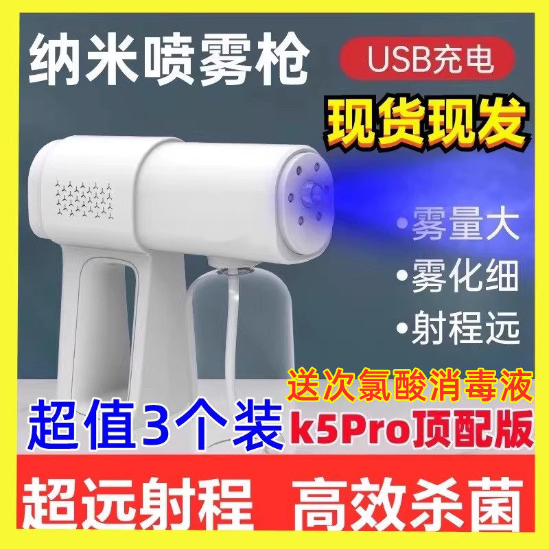 k5pro纳米蓝光消毒喷雾枪