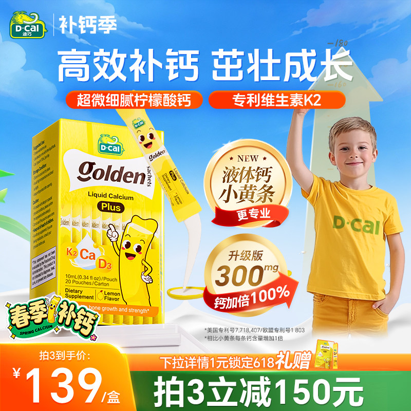 迪巧小黄条液体钙plus儿童成长钙片青少年补钙维生素d3k2官方正品
