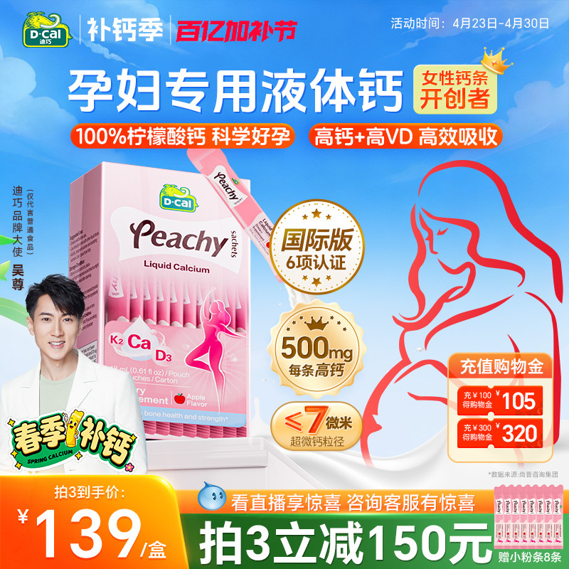 国际版丨迪巧小粉条孕妇液体钙柠檬酸钙片女补钙全孕期维生素d3钙