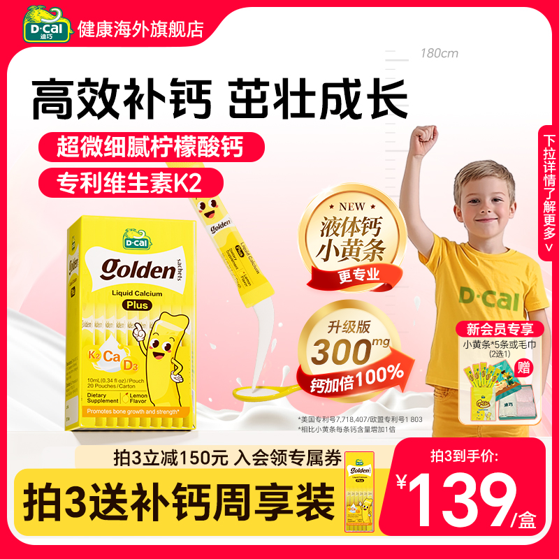 儿童青少年成长液体钙迪巧