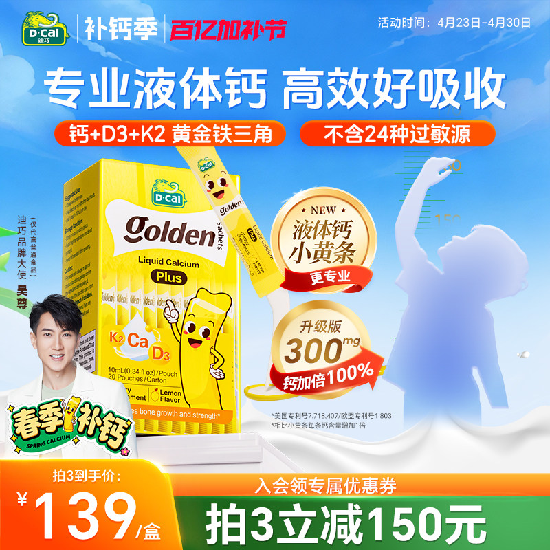 dcal迪巧小黄条0防腐液体钙儿童钙宝宝补钙婴儿钙维生素K2D非乳钙
