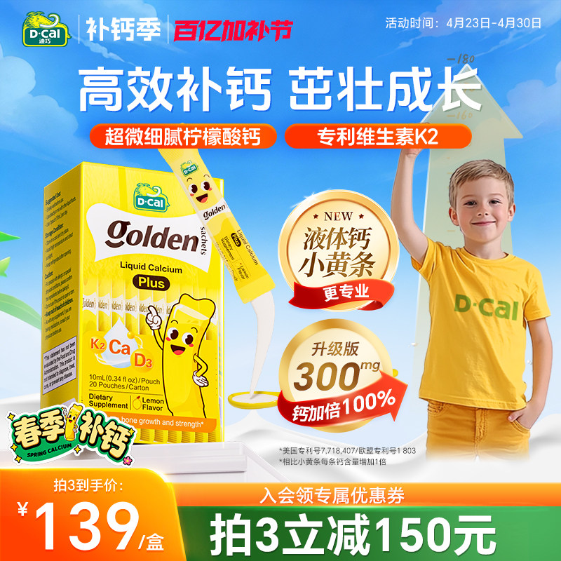 迪巧小黄条液体钙plus儿童成长钙片青少年补钙维生素d3k2官方正品